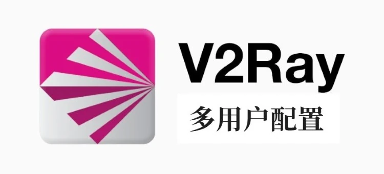 V2Ray multi-user configuration